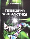 Посібник "телевізійна журналістика" З. Є. Дмитровський (учебник) Харьков