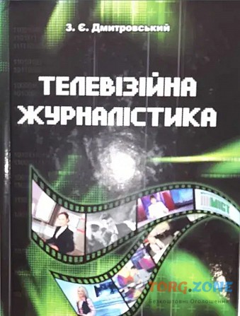 Посібник "телевізійна журналістика" З. Є. Дмитровський (учебник) Харьков - изображение 1