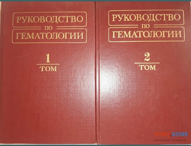 Руководство по гематологии Харьков - изображение 1