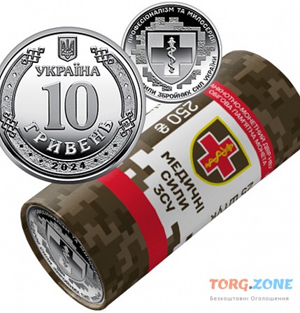 Медичні сили Збройних Сил України - 10 гривень 2024 р. Хмельницький - зображення 1