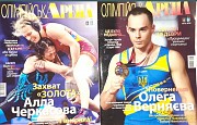 Спортивний журнал "олімпійська Арена" за 2015 р., 2017 р., 2018 р. Харьков