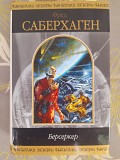 Фред Саберхаген Берсеркер шедевры фантастики Запорожье