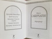 Фред Саберхаген Берсеркер шедевры фантастики Запорожье