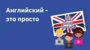 Бесплатный клуб английского языка Украина. Бесплатные удаленные курсы Дніпро