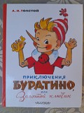 А.толстой Приключения Буратино, или Золотой ключик Сказка Запорожье