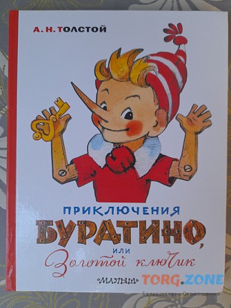 А.толстой Приключения Буратино, или Золотой ключик Сказка Запорожье - изображение 1