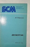 А. П. Юрихин "десмургия". (По технике наложения повязок) Харьков