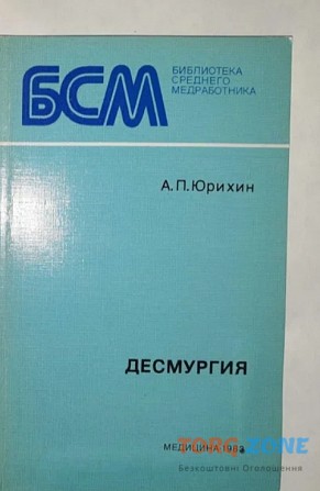 А. П. Юрихин "десмургия". (По технике наложения повязок) Харьков - изображение 1