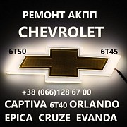 Ремонт АКПП Chevrolet Cruze # Malibu# Captiva# 6T40 6T50 24231601, 24262950, 24245551, 24243154, 242 Луцк