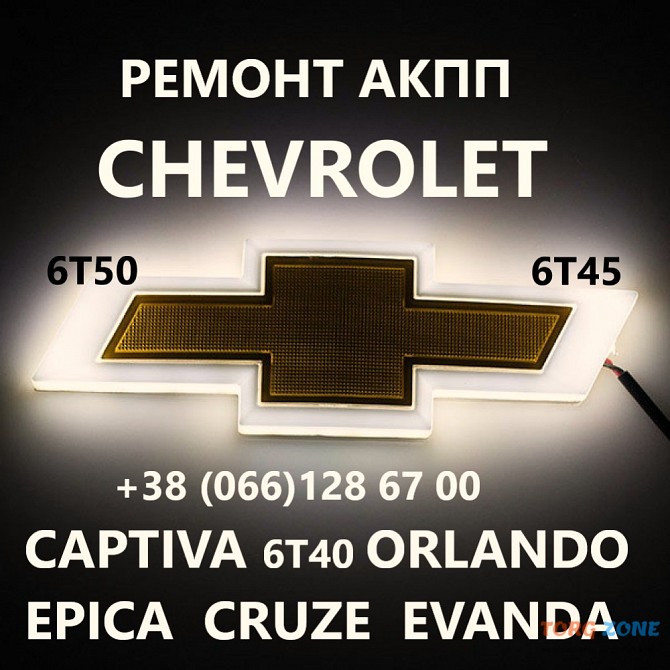 Ремонт АКПП Chevrolet Cruze # Malibu# Captiva# 6T40 6T50 24231601, 24262950, 24245551, 24243154, 242 Луцк - изображение 1