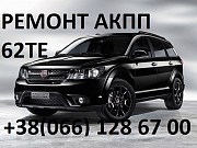 Ремонт АКПП Fiat Freemont 62TE # Jeep # Dodge # 68090721ad, Rx090721ad, R8090721ad, 68070538ab Луцк