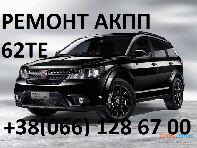 Ремонт АКПП Fiat Freemont 62TE # Jeep # Dodge # 68090721ad, Rx090721ad, R8090721ad, 68070538ab Луцьк - зображення 1