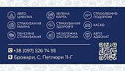 Страхування - автоцивілка, зелена карта, для подорожі, для майна Бровары