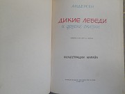 Ганс Христиан Андерсен Дикие лебеди и другие сказки 1967 Марайи Запорожье