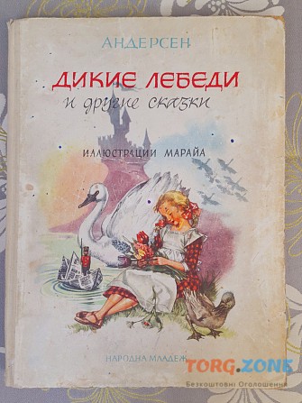 Ганс Христиан Андерсен Дикие лебеди и другие сказки 1967 Марайи Запорожье - изображение 1