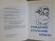 Гарри Гаррисон Похождения стальной крысы Возвражденный фантастика Запорожье