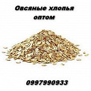 Овсяные хлопья оптом в Украине по выгодной цене. Харків