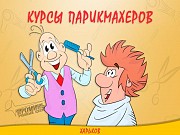 Станьте профессиональным парикмахером: курсы с практикой на моделях в Харькове Харків