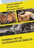 Промывка печки автомобиля в Днепре | Быстро, качественно, с гарантией Дніпро