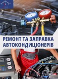 Заправка и ремонт автокондиционеров в Днепре | Диагностика, фреон, устранение утечек Днепр