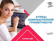 Освойте компьютер с нуля! Курсы компьютерной грамотности в Харькове Харків