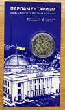 Парламентаризм у сувенірному пакованні -2024 р. доставка из г.Хмельницкий