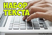 Выполняю наборы текста любой сложности Одеса