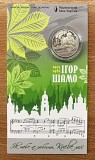 100 років від дня народження Ігоря Шамо у сувенірному пакованні (2025 р.) доставка из г.Хмельницкий