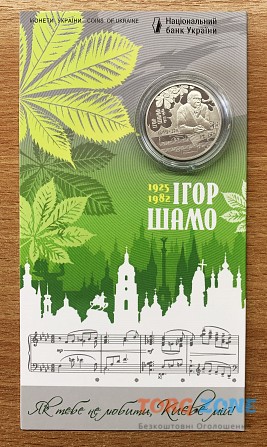 100 років від дня народження Ігоря Шамо у сувенірному пакованні (2025 р.) Хмельницкий - изображение 1