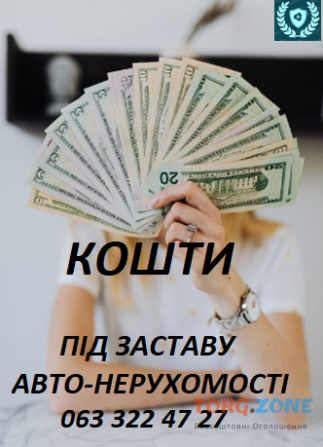 Средства под залог Авто-недвижимости Київ - зображення 1