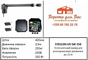 Автоматика для розпашних воріт Steelon GR SW 250. Ужгород