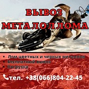 Лом черных и цветных металлов, металлолом Днепр