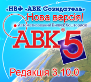 Встановлення Авк-5 3.10.0 Київ