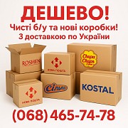 Картонні коробки б/у та нові з доставкою. Київ