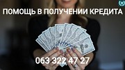 Помощь в получении кредита без залога для физ и юр лиц Киев Київ