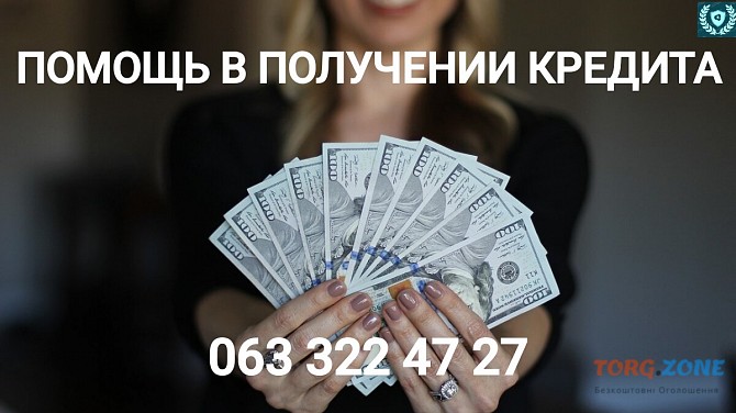 Помощь в получении кредита без залога для физ и юр лиц Киев Киев - изображение 1