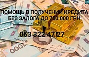 Помощь в получении кредита Киев и область Київ