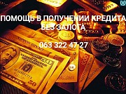 Помощь в получении кредита Быстро Без предоплат Київ
