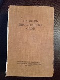 Словарь иностранных слов. 1949 год. Львов