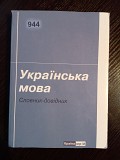 Українська мова. Словник-довідник Львов