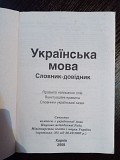 Українська мова. Словник-довідник Львов