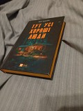 Книга "Тут усі хороші люди" Полтава
