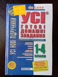 Готові домашні завдання 1-4 класи. Львов