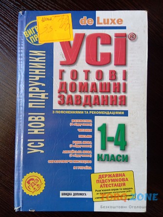 Готові домашні завдання 1-4 класи. Львов - изображение 1