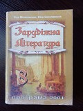 Зарубіжна література. 8 клас. Львов