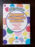 Довідник молодшого школяра. Львів