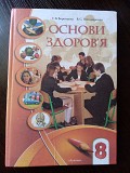 Основи здоров'я. 8 клас. Львів