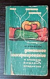Домашнее Консервирование. Львів