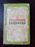 Овощеводу любителю. Справочник садовода. Львів