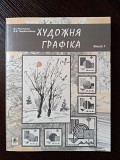 Художня графіка Львів